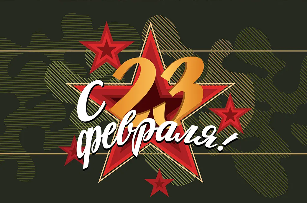 С праздником 23 февраля!