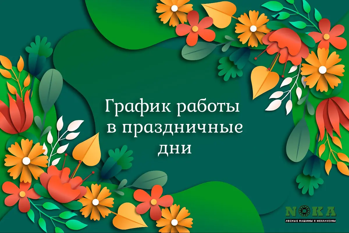 Режим работы компании «НОКА ТЕХ»