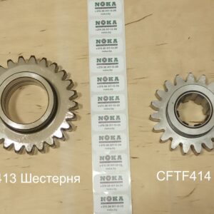 CFTF413 Шестерня